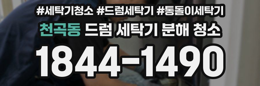 천곡동 드럼 세탁기 분해 청소