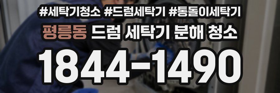 평릉동 드럼 세탁기 분해 청소