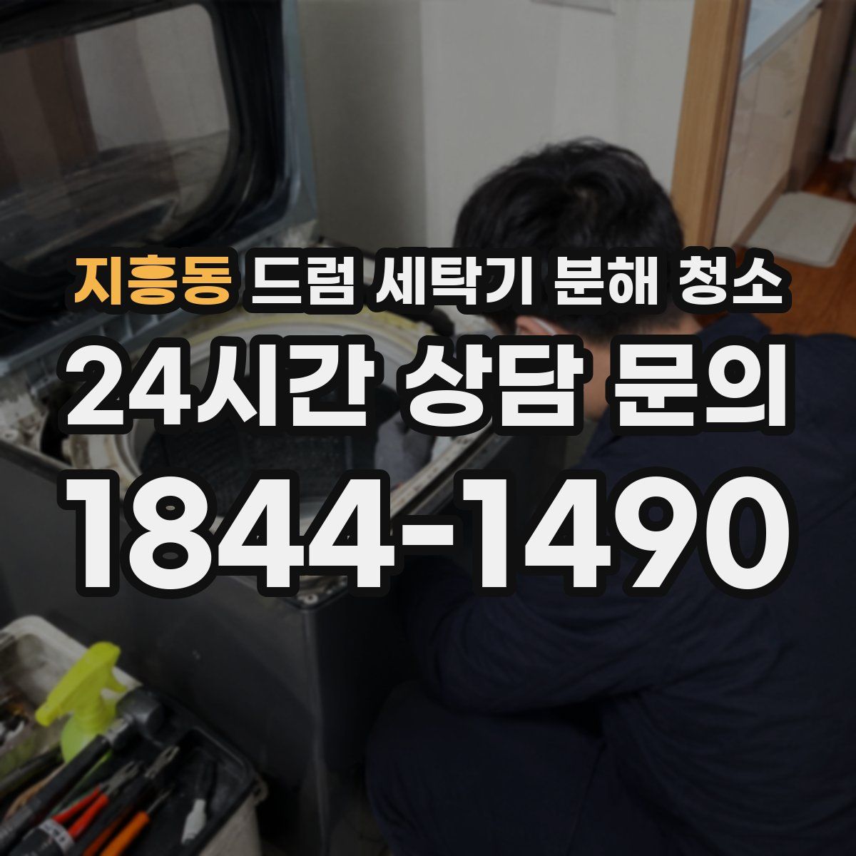 지흥동 드럼 세탁기 분해 청소
