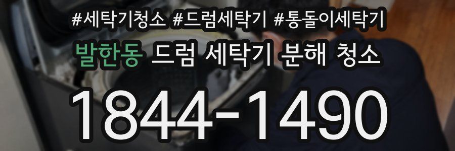 발한동 드럼 세탁기 분해 청소
