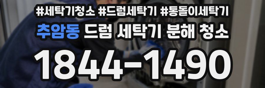 추암동 드럼 세탁기 분해 청소