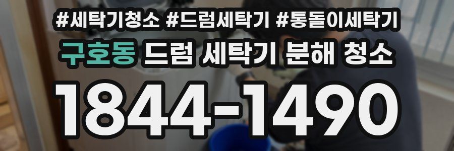 구호동 드럼 세탁기 분해 청소