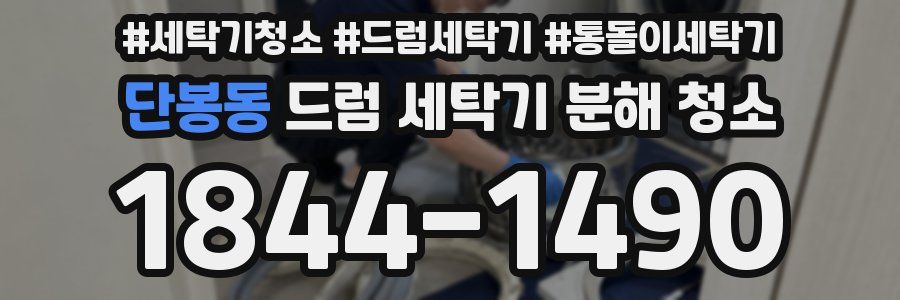 단봉동 드럼 세탁기 분해 청소