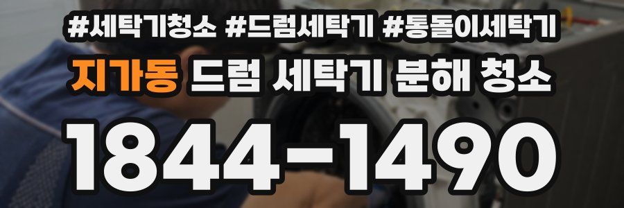 지가동 드럼 세탁기 분해 청소