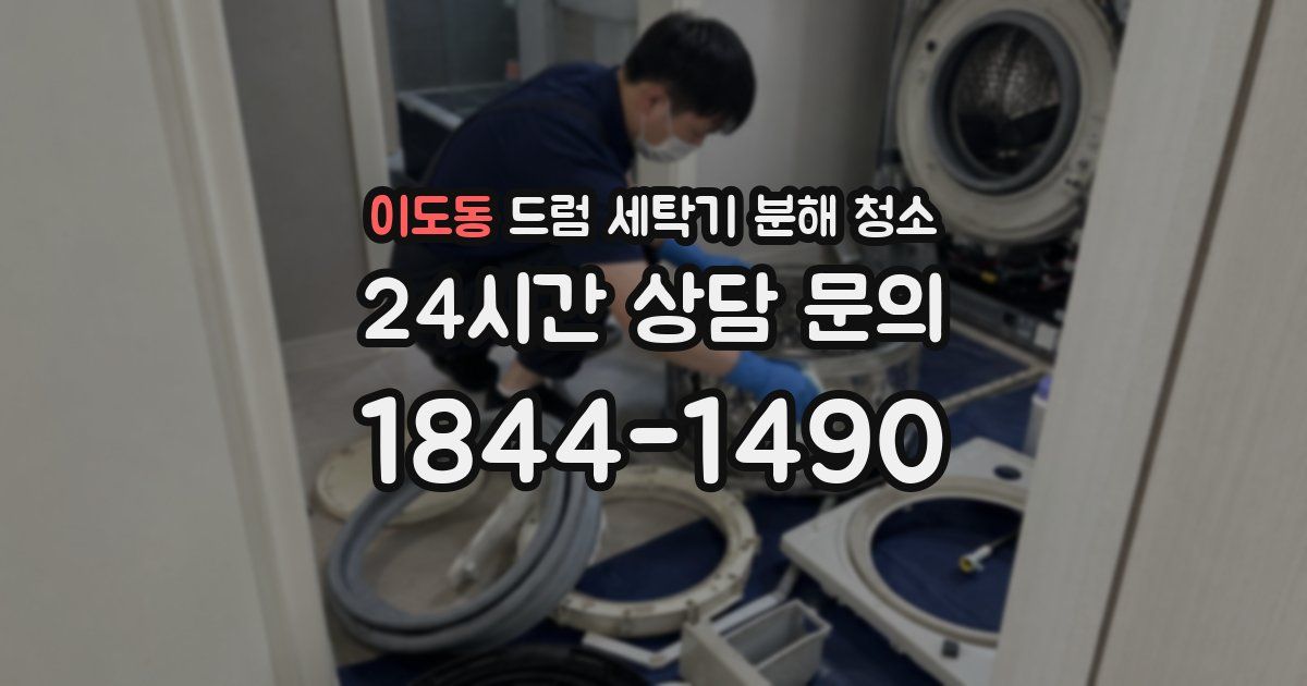 이도동 드럼 세탁기 분해 청소