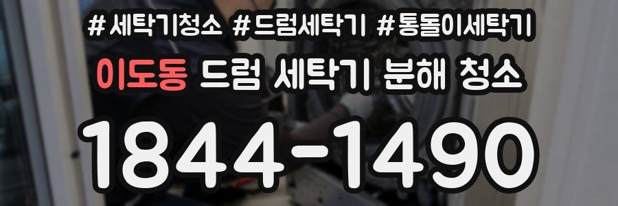 이도동 드럼 세탁기 분해 청소