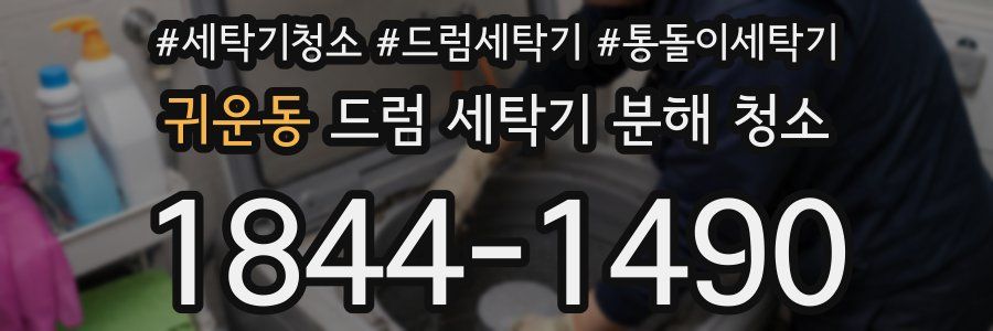 귀운동 드럼 세탁기 분해 청소