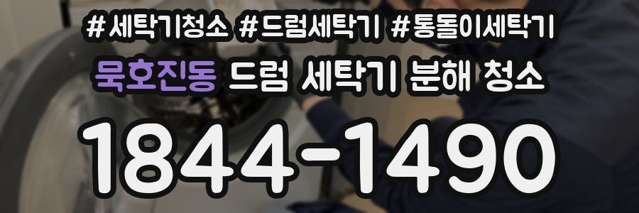 묵호진동 드럼 세탁기 분해 청소