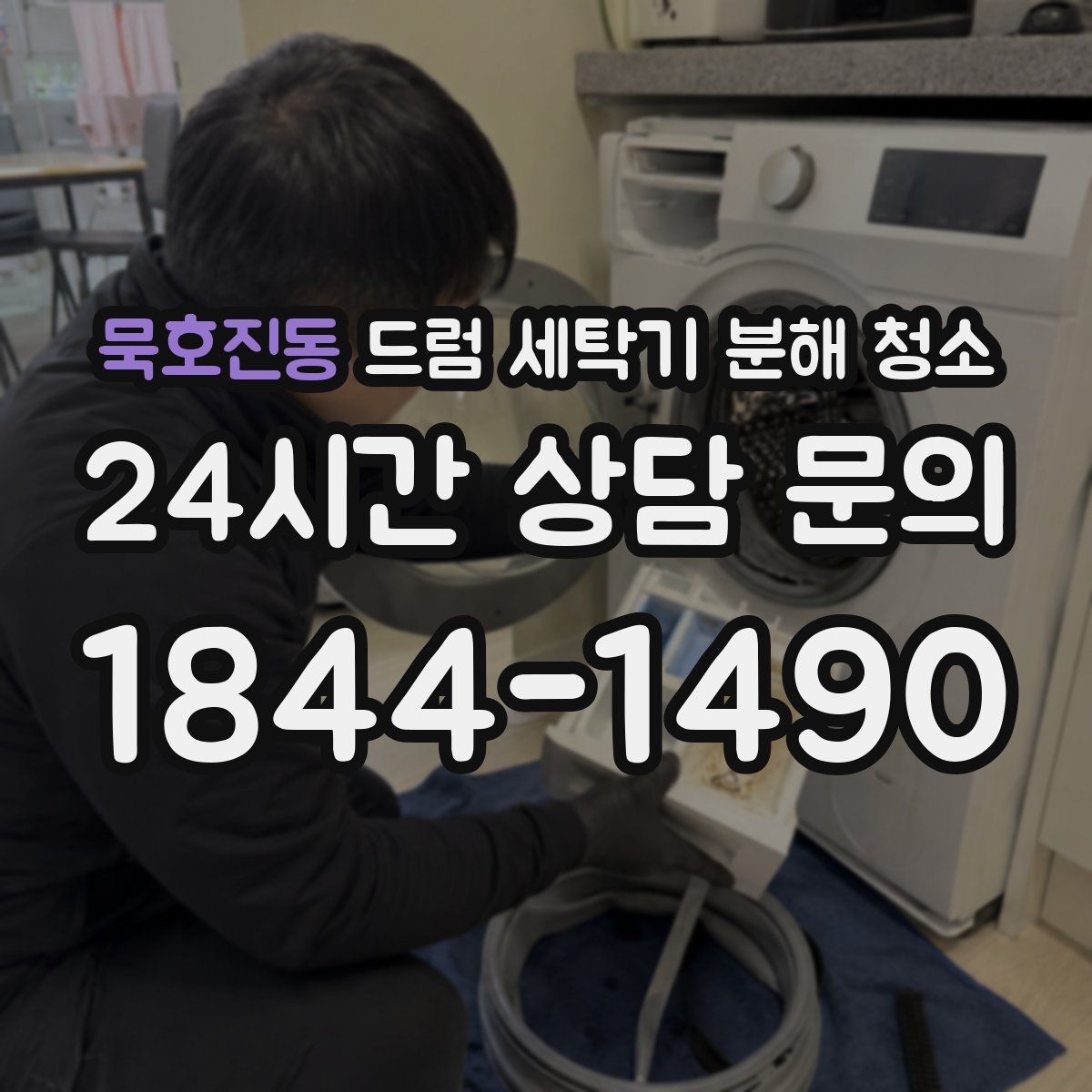 묵호진동 드럼 세탁기 분해 청소