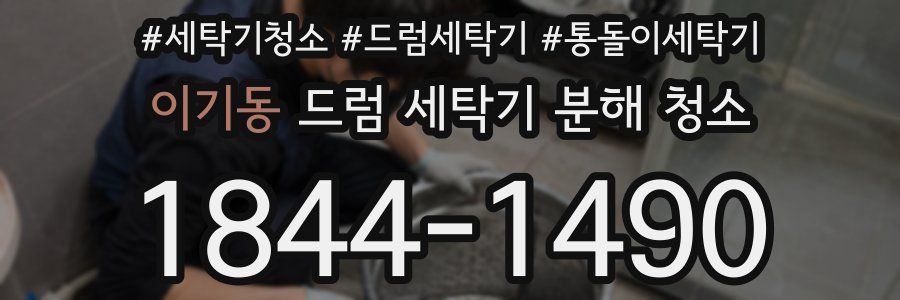 이기동 드럼 세탁기 분해 청소
