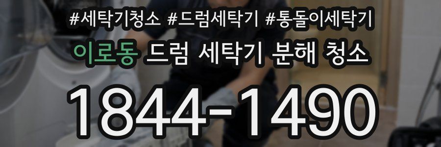 이로동 드럼 세탁기 분해 청소
