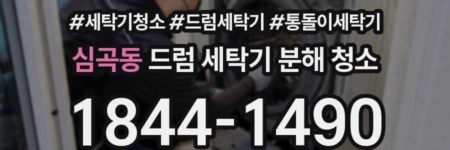 심곡동 드럼 세탁기 분해 청소