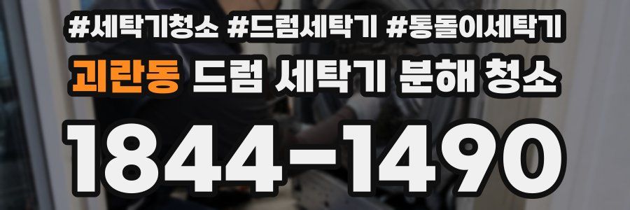 괴란동 드럼 세탁기 분해 청소