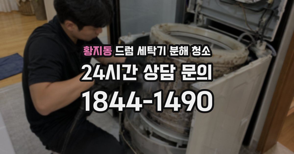 황지동 드럼 세탁기 분해 청소