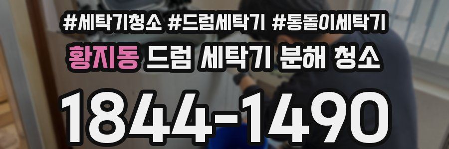 황지동 드럼 세탁기 분해 청소