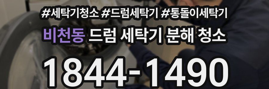 비천동 드럼 세탁기 분해 청소