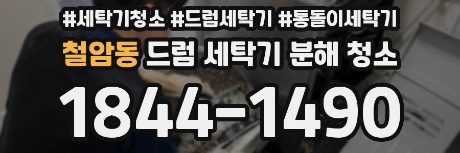 철암동 드럼 세탁기 분해 청소