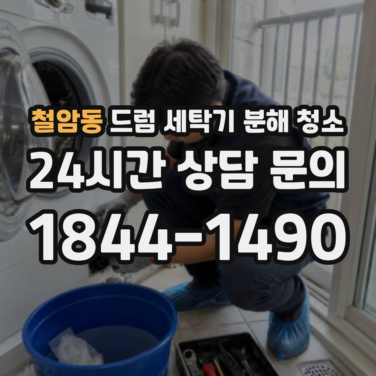 철암동 드럼 세탁기 분해 청소