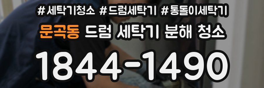 문곡동 드럼 세탁기 분해 청소