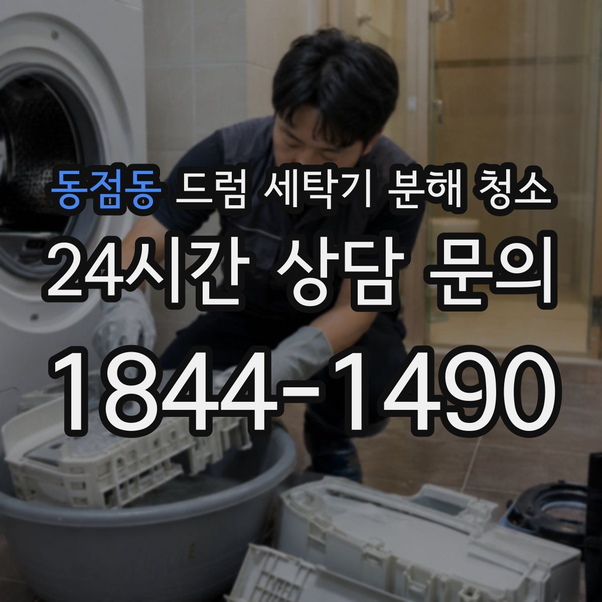 동점동 드럼 세탁기 분해 청소