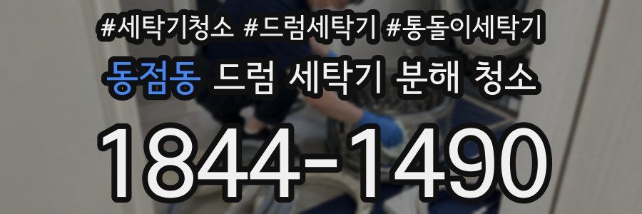 동점동 드럼 세탁기 분해 청소