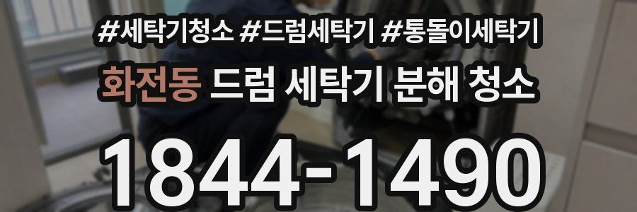 화전동 드럼 세탁기 분해 청소