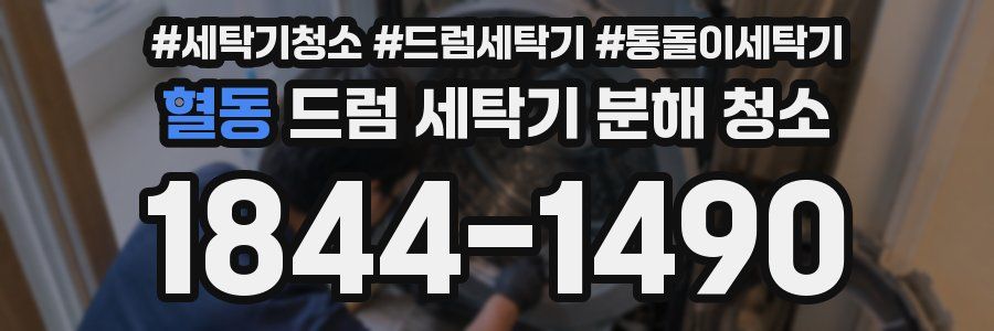 혈동 드럼 세탁기 분해 청소