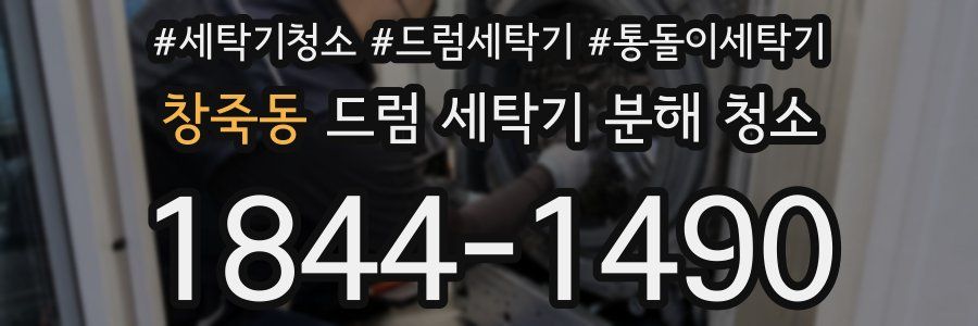 창죽동 드럼 세탁기 분해 청소