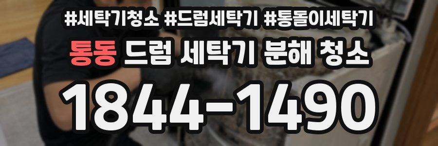 통동 드럼 세탁기 분해 청소