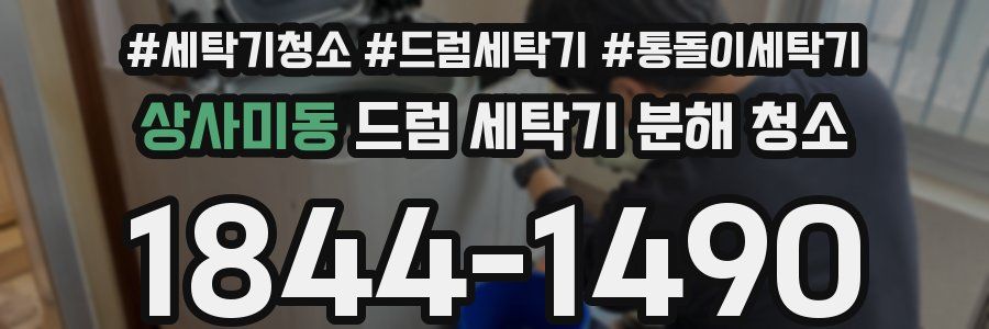 상사미동 드럼 세탁기 분해 청소