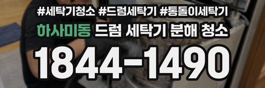 하사미동 드럼 세탁기 분해 청소