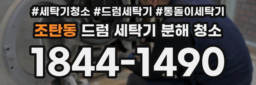 조탄동 드럼 세탁기 분해 청소