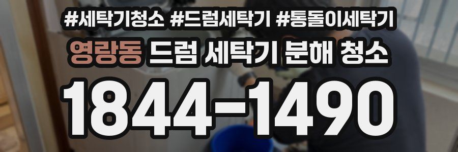 영랑동 드럼 세탁기 분해 청소