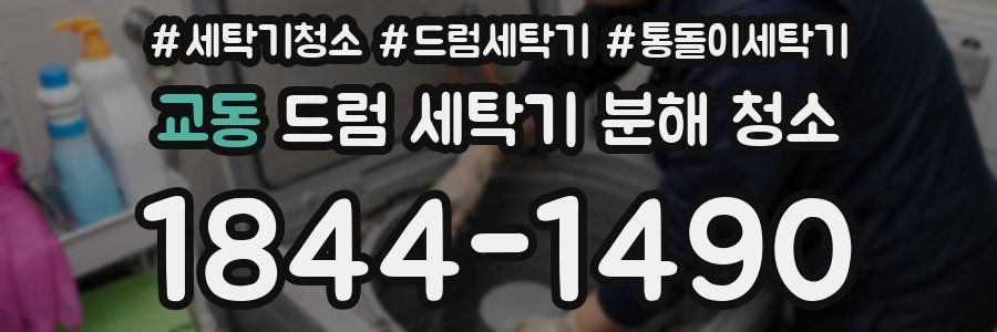 교동 드럼 세탁기 분해 청소