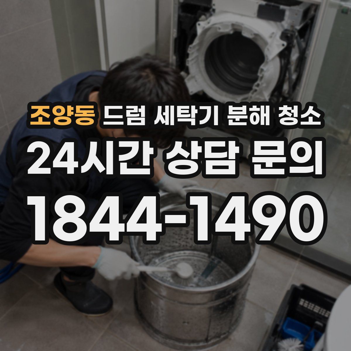 조양동 드럼 세탁기 분해 청소