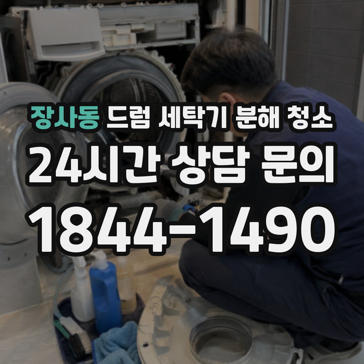 장사동 드럼 세탁기 분해 청소