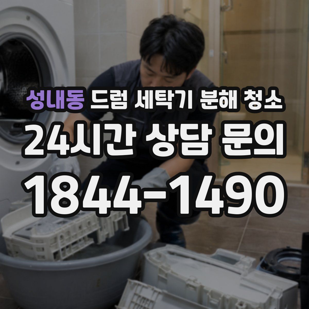 성내동 드럼 세탁기 분해 청소