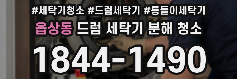 읍상동 드럼 세탁기 분해 청소
