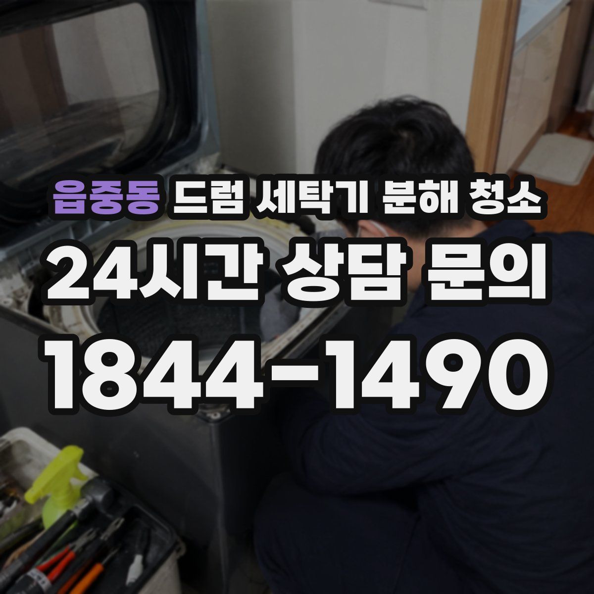 읍중동 드럼 세탁기 분해 청소