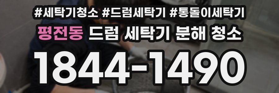 평전동 드럼 세탁기 분해 청소