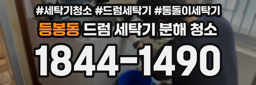 등봉동 드럼 세탁기 분해 청소