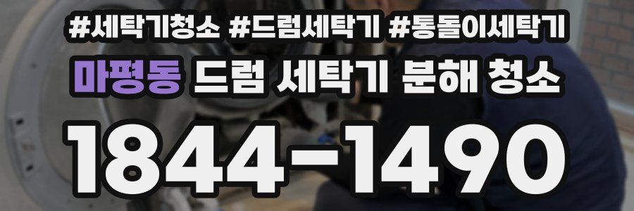 마평동 드럼 세탁기 분해 청소