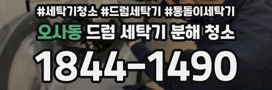 오사동 드럼 세탁기 분해 청소