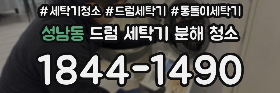 성남동 드럼 세탁기 분해 청소