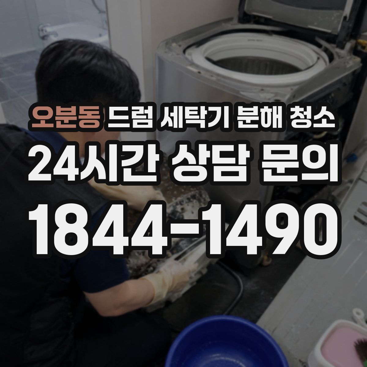 오분동 드럼 세탁기 분해 청소