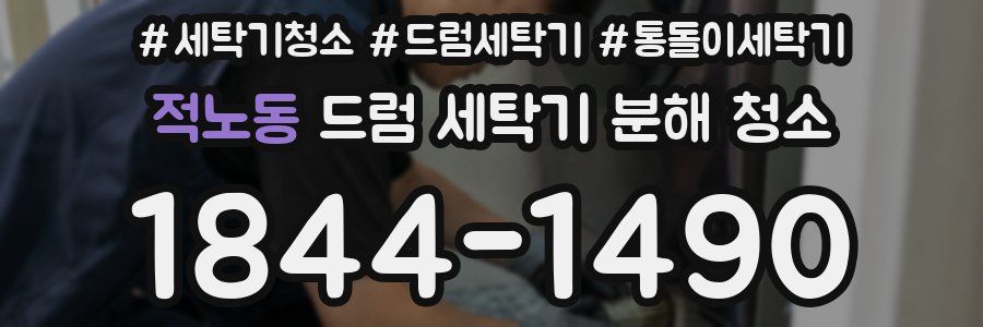 적노동 드럼 세탁기 분해 청소