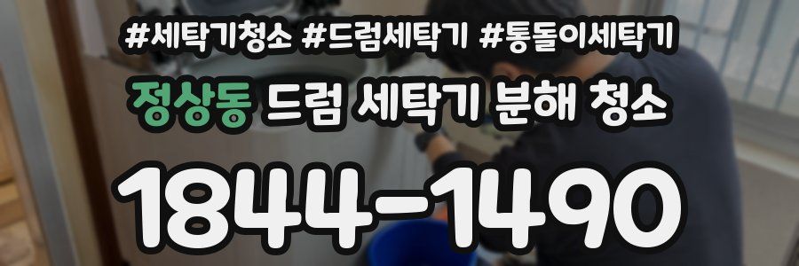 정상동 드럼 세탁기 분해 청소