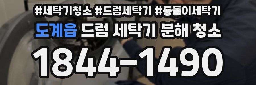 도계읍 드럼 세탁기 분해 청소