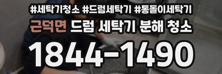 근덕면 드럼 세탁기 분해 청소