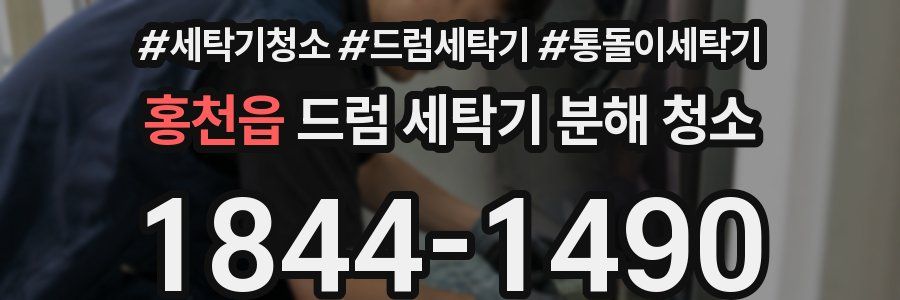 홍천읍 드럼 세탁기 분해 청소